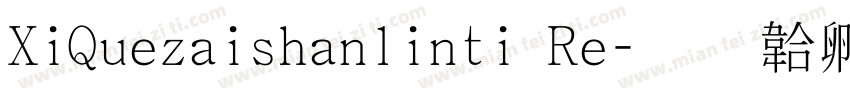 XiQuezaishanlinti Re字体转换